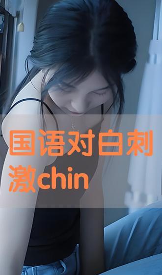 高清对白国产在线
